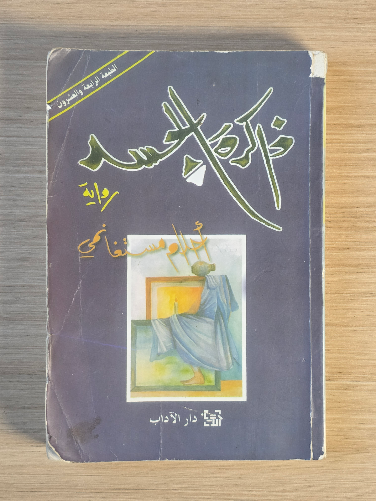 ذاكرة الجسد