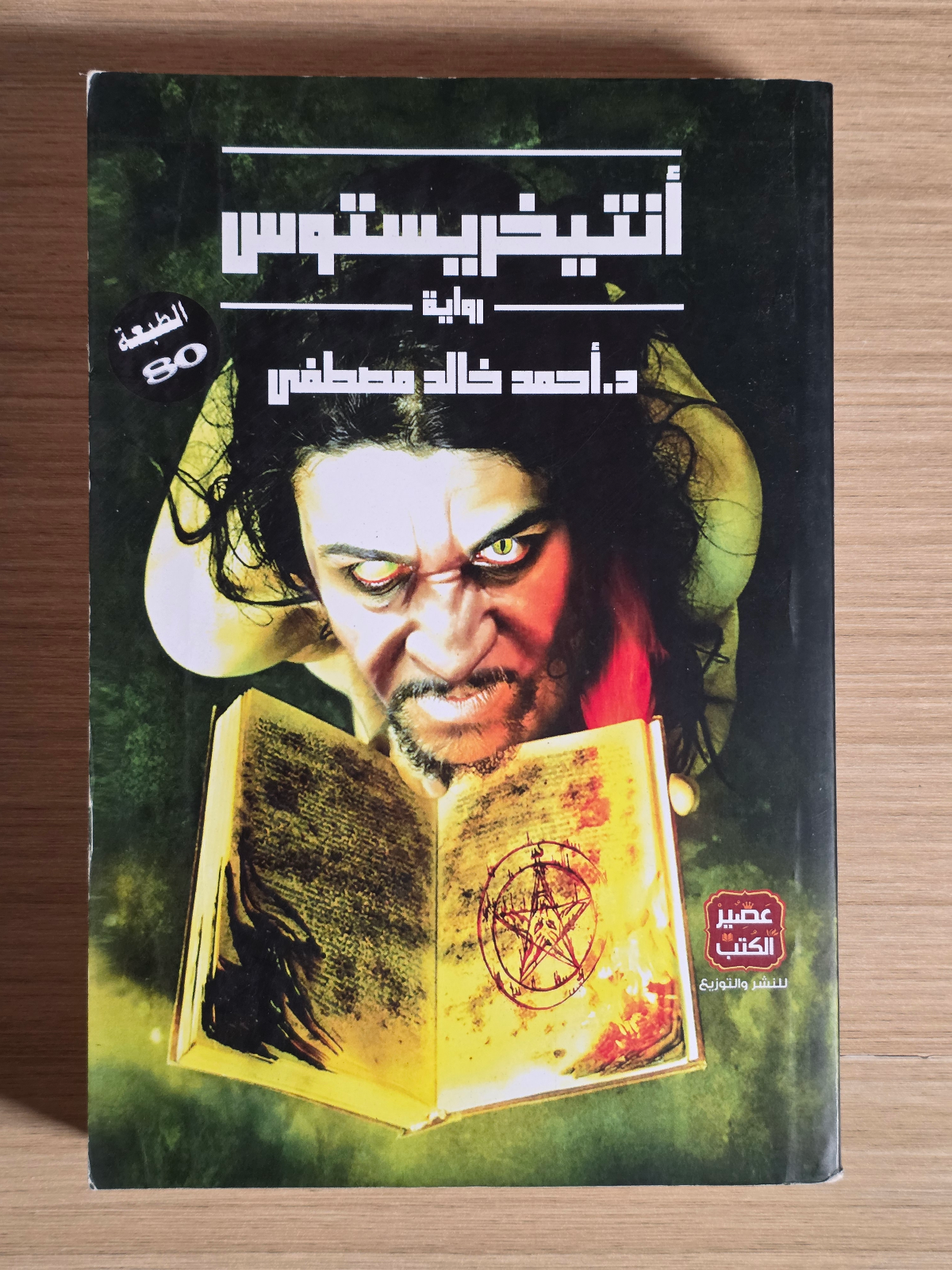 أنتيخريستوس