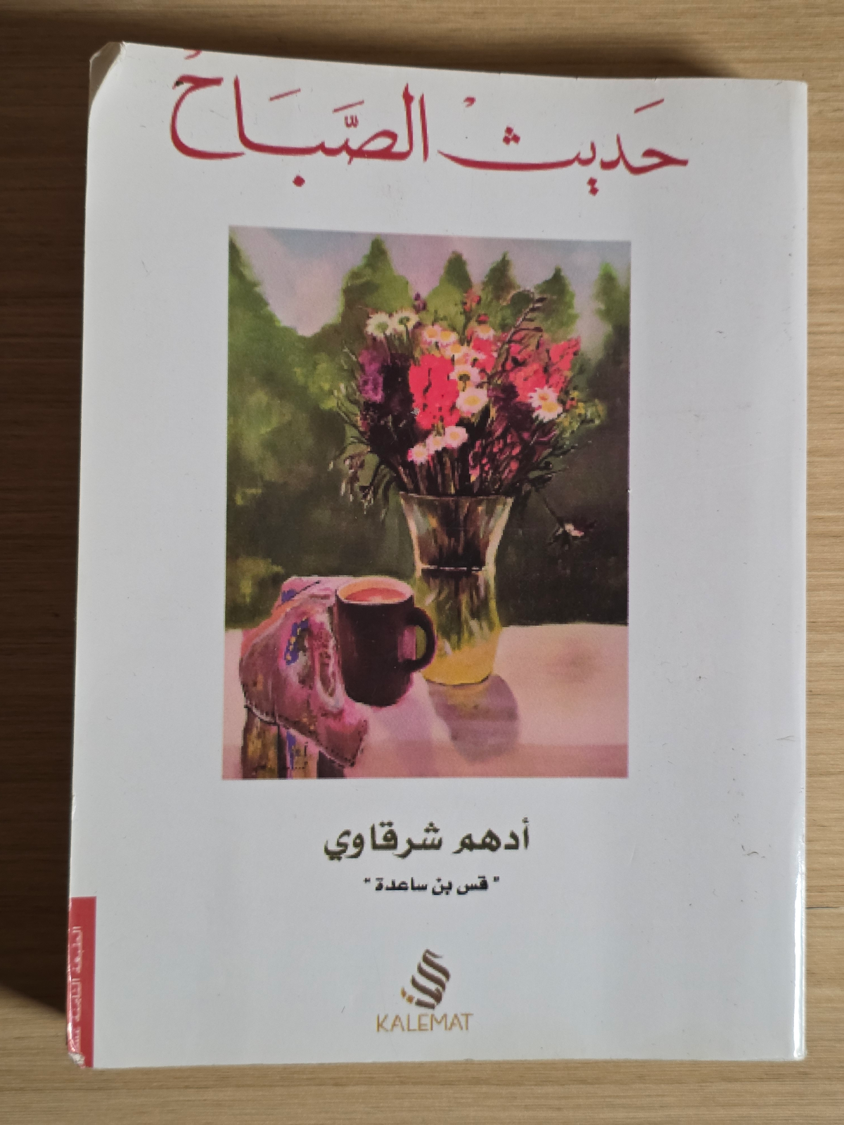 حديث الصباح