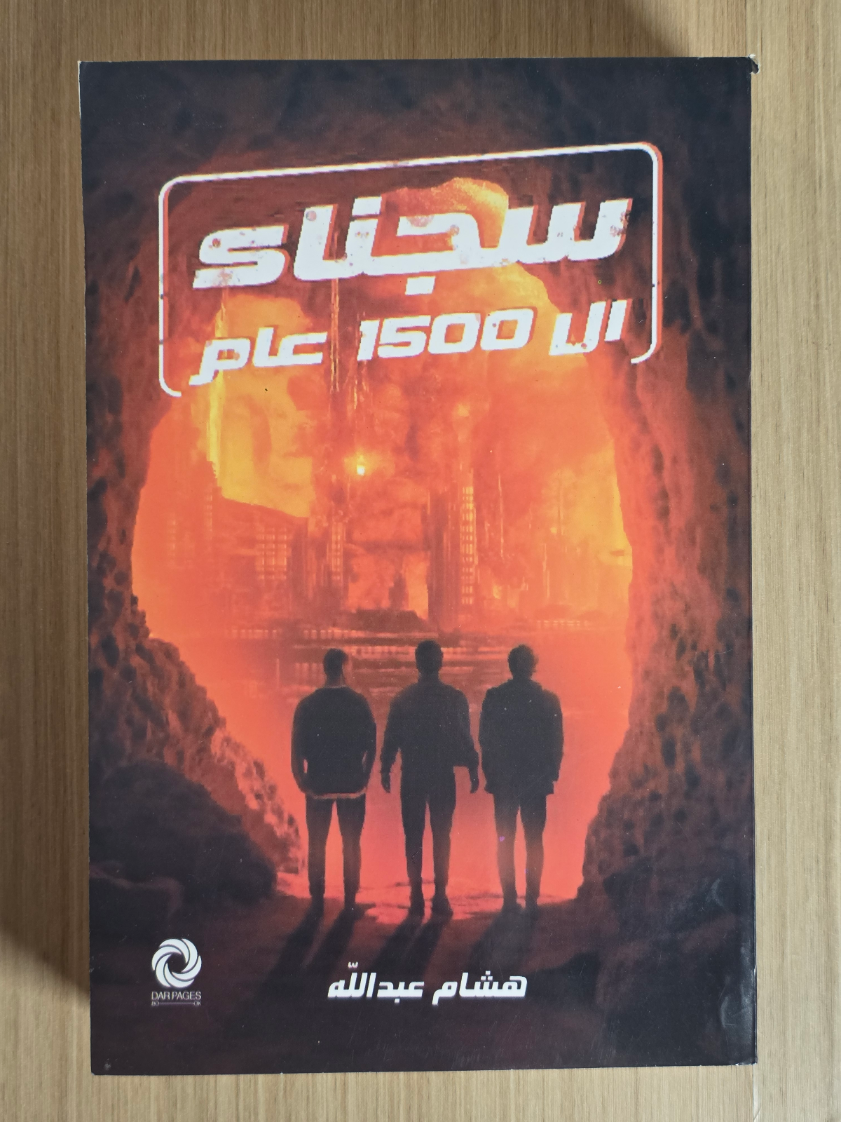 سجناء ال 1500 عام