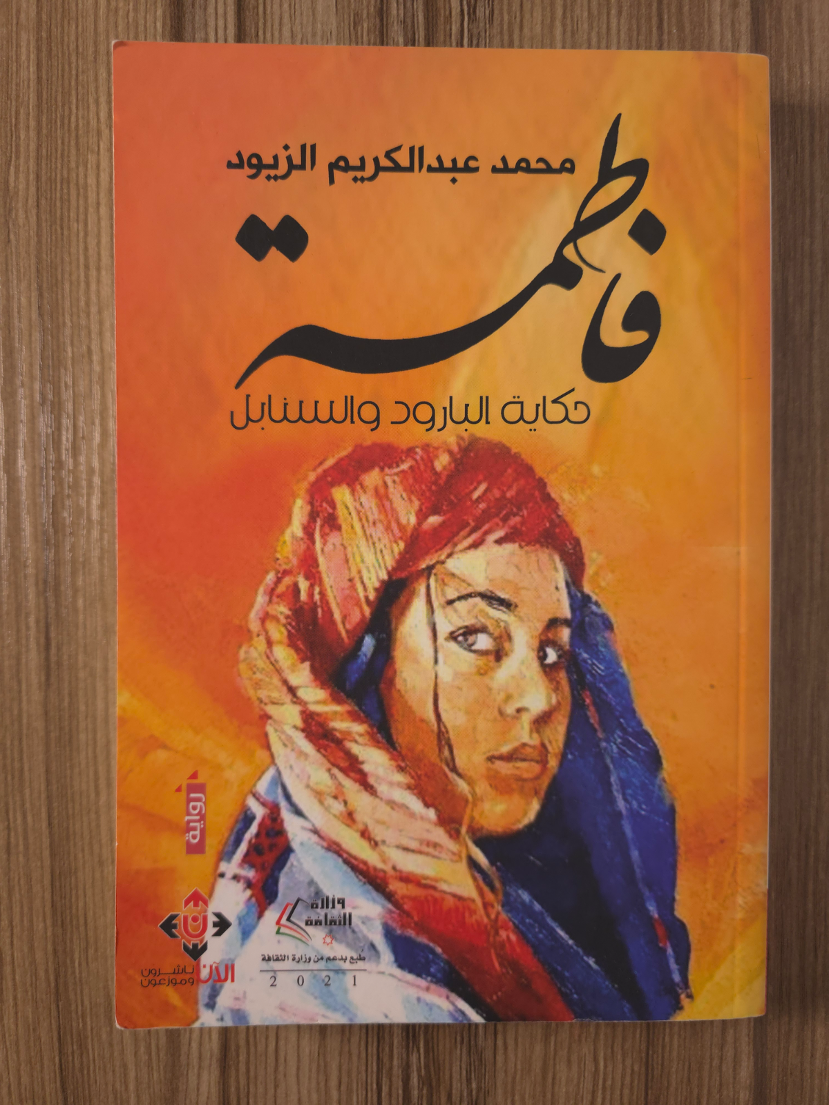 فاطمة: حكاية البارود والسنابل