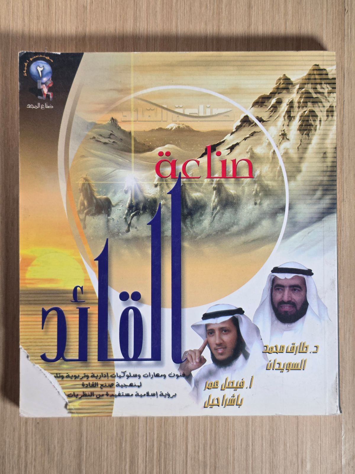 صناعة القائد