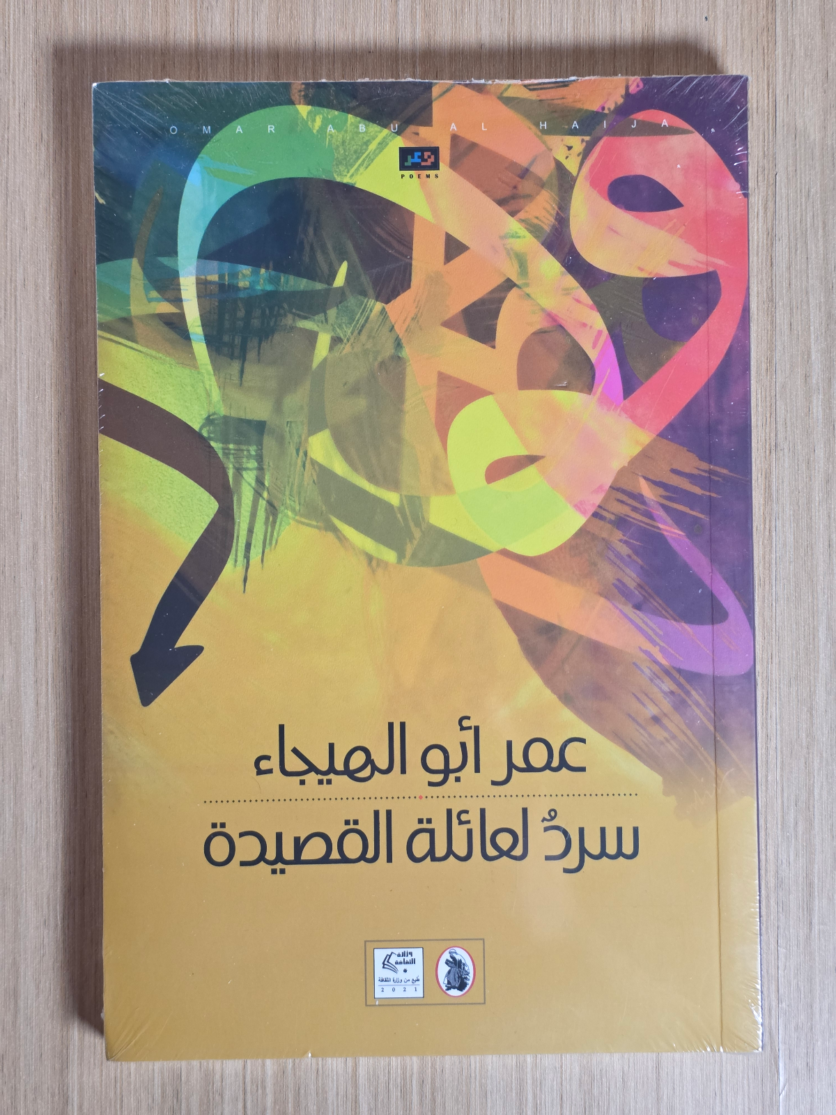 سرد لعائلة القصيدة