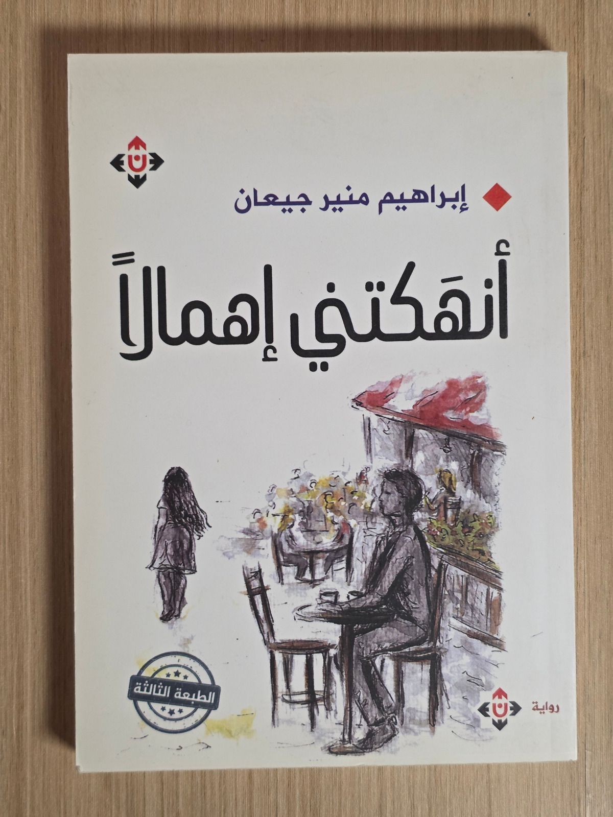 أنهكتني إهمالاً