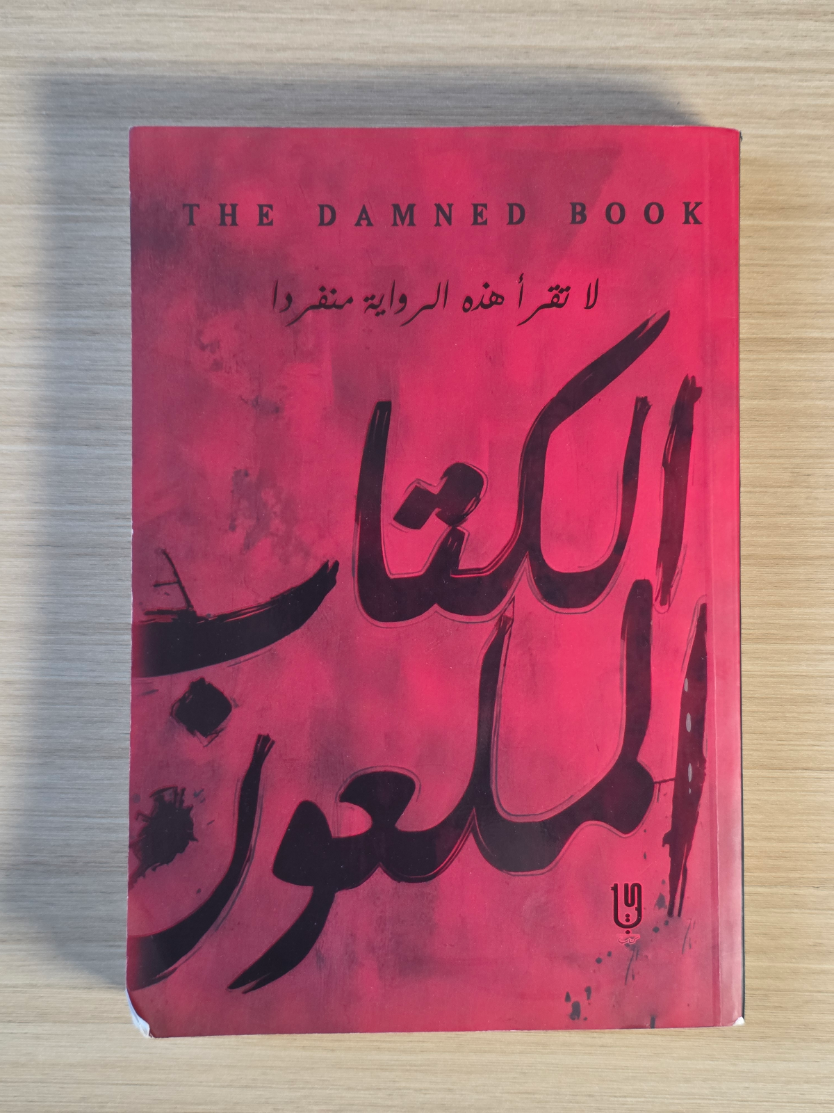 الكتاب الملعون