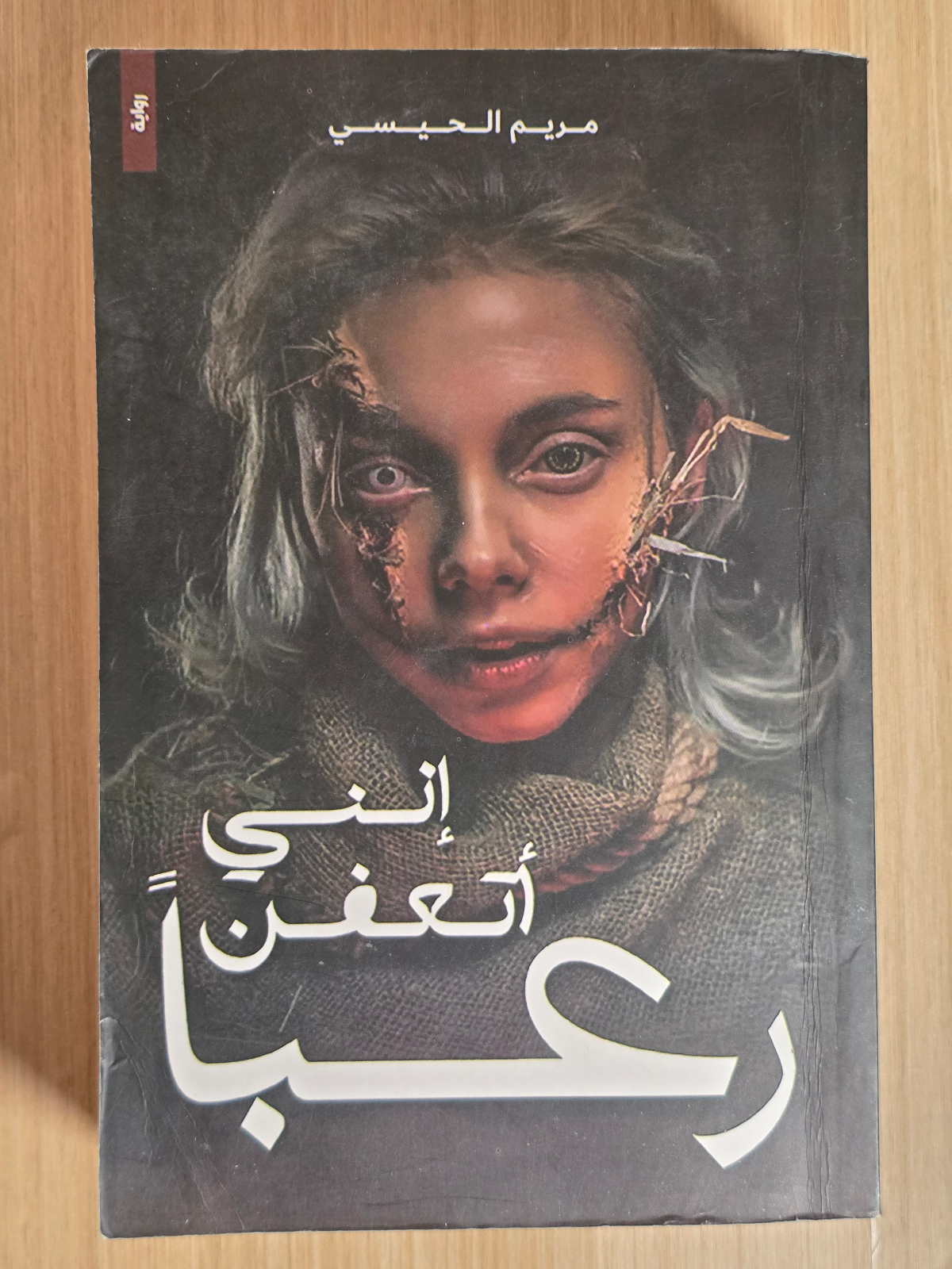 إنني أتعفن رعبا