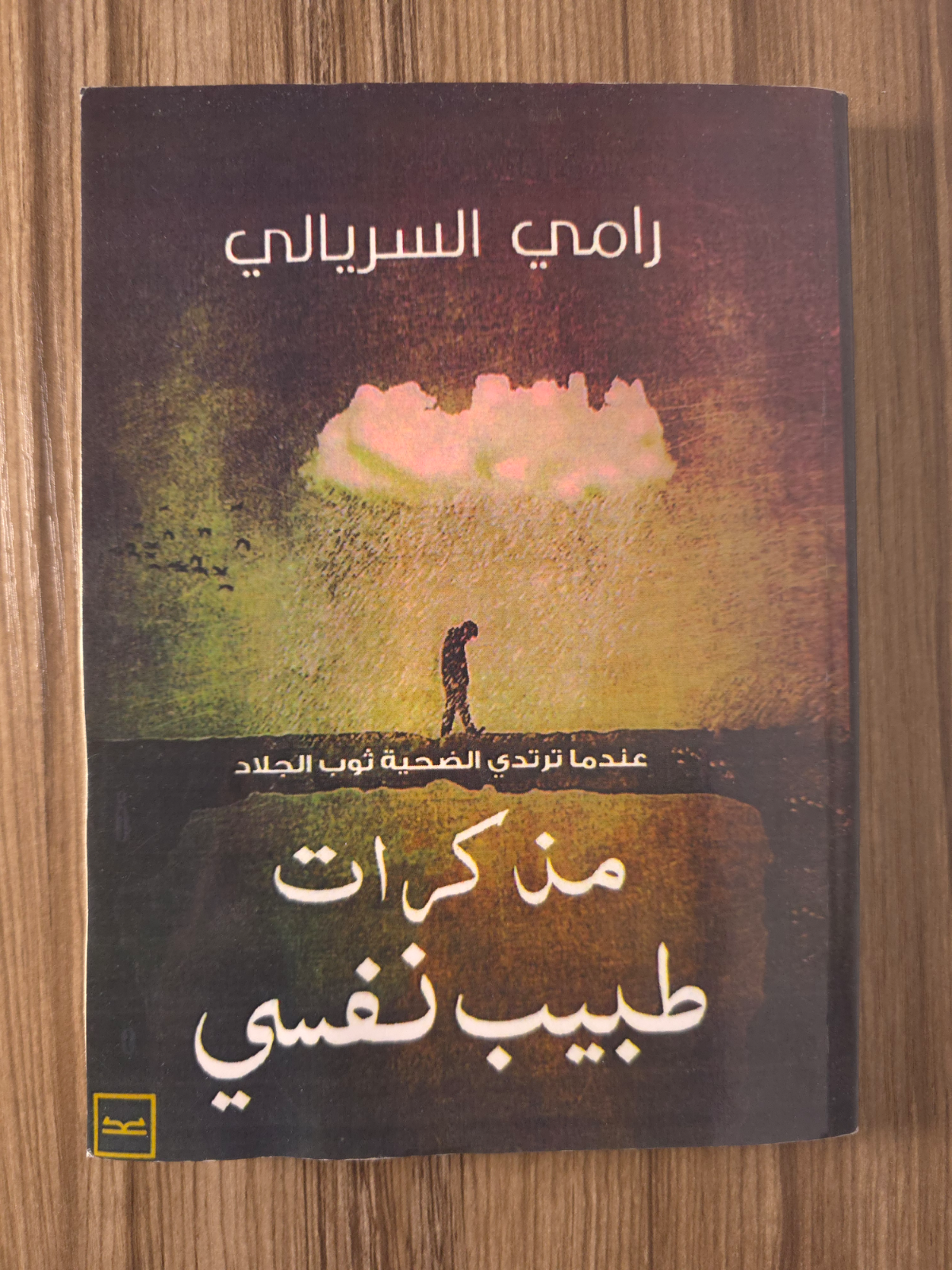 مذكرات طبيب نفسي