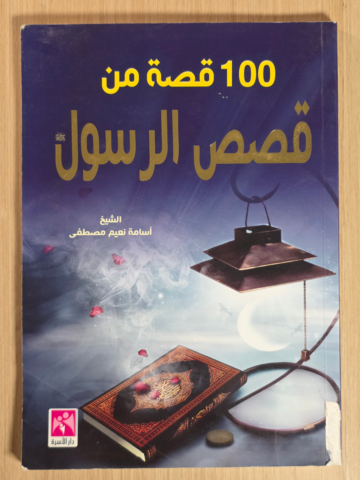 100 قصة من قصص الرسول صل الله عليه وسلم