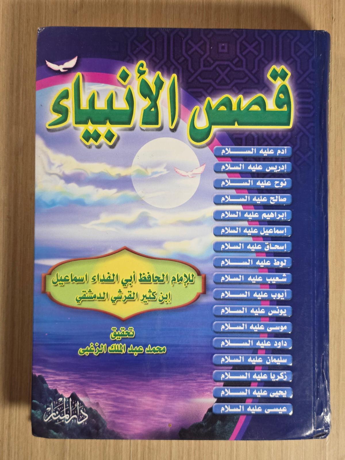 قصص الأنبياء