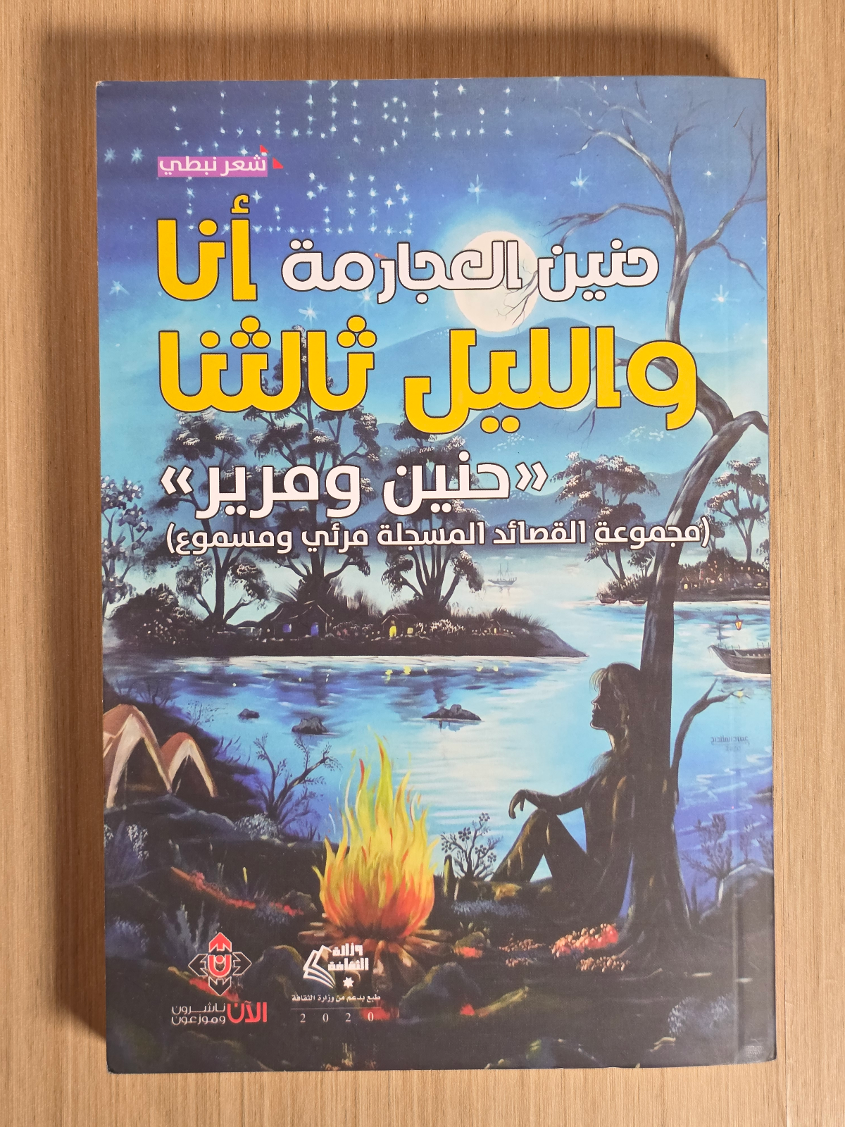 أنا والليل ثالثنا