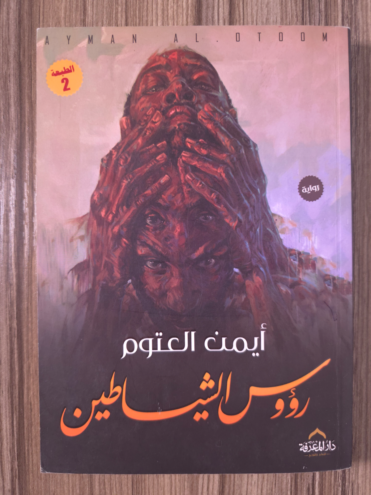رؤوس الشياطين