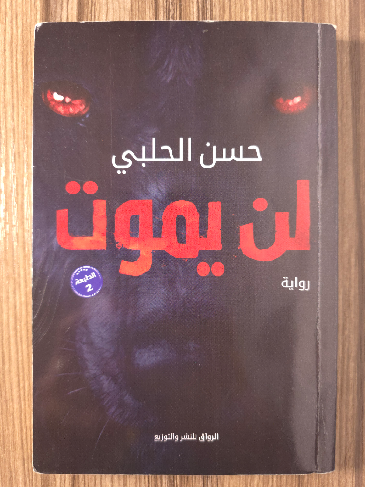 لن يموت