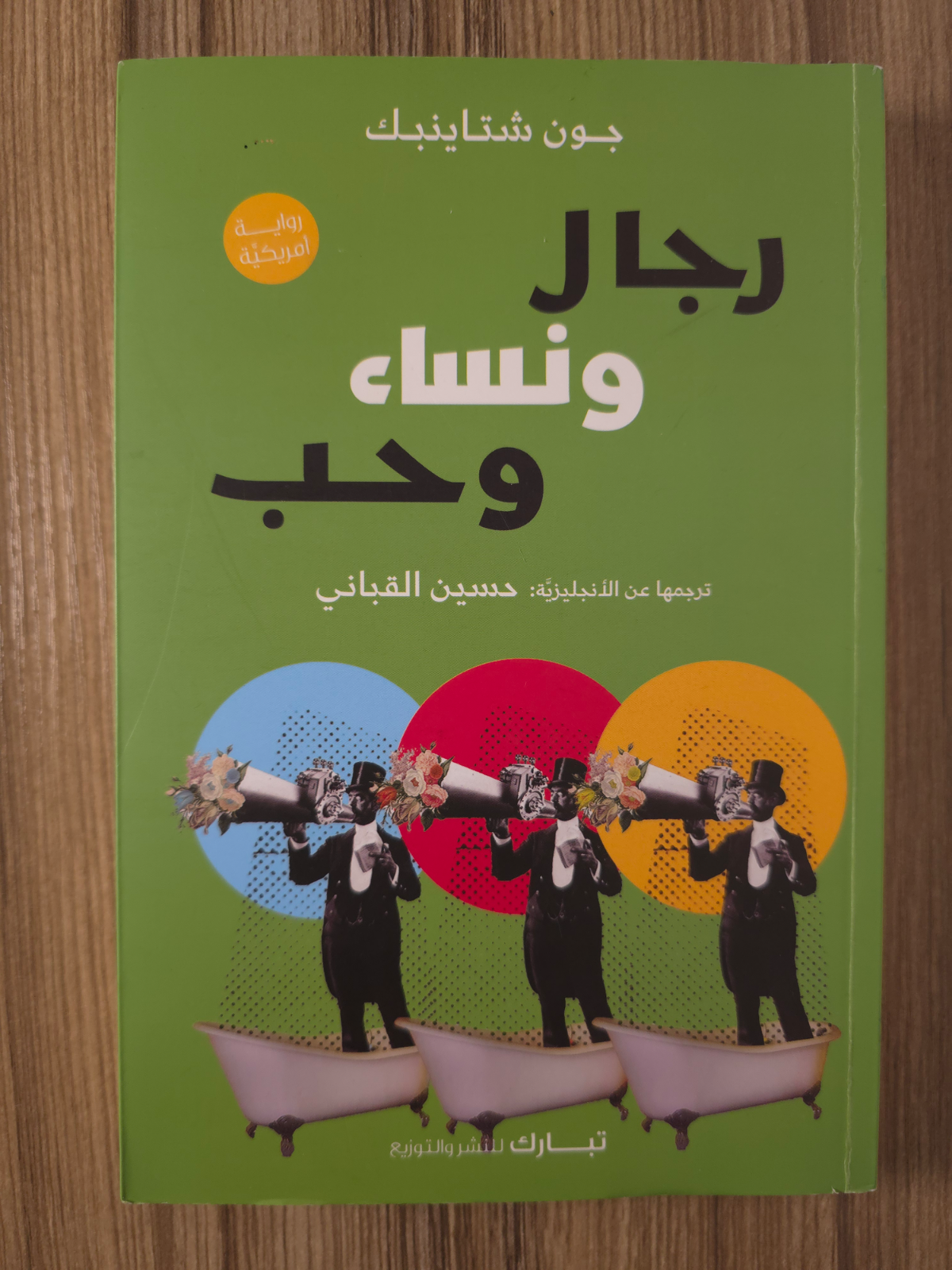 رجال ونساء وحب