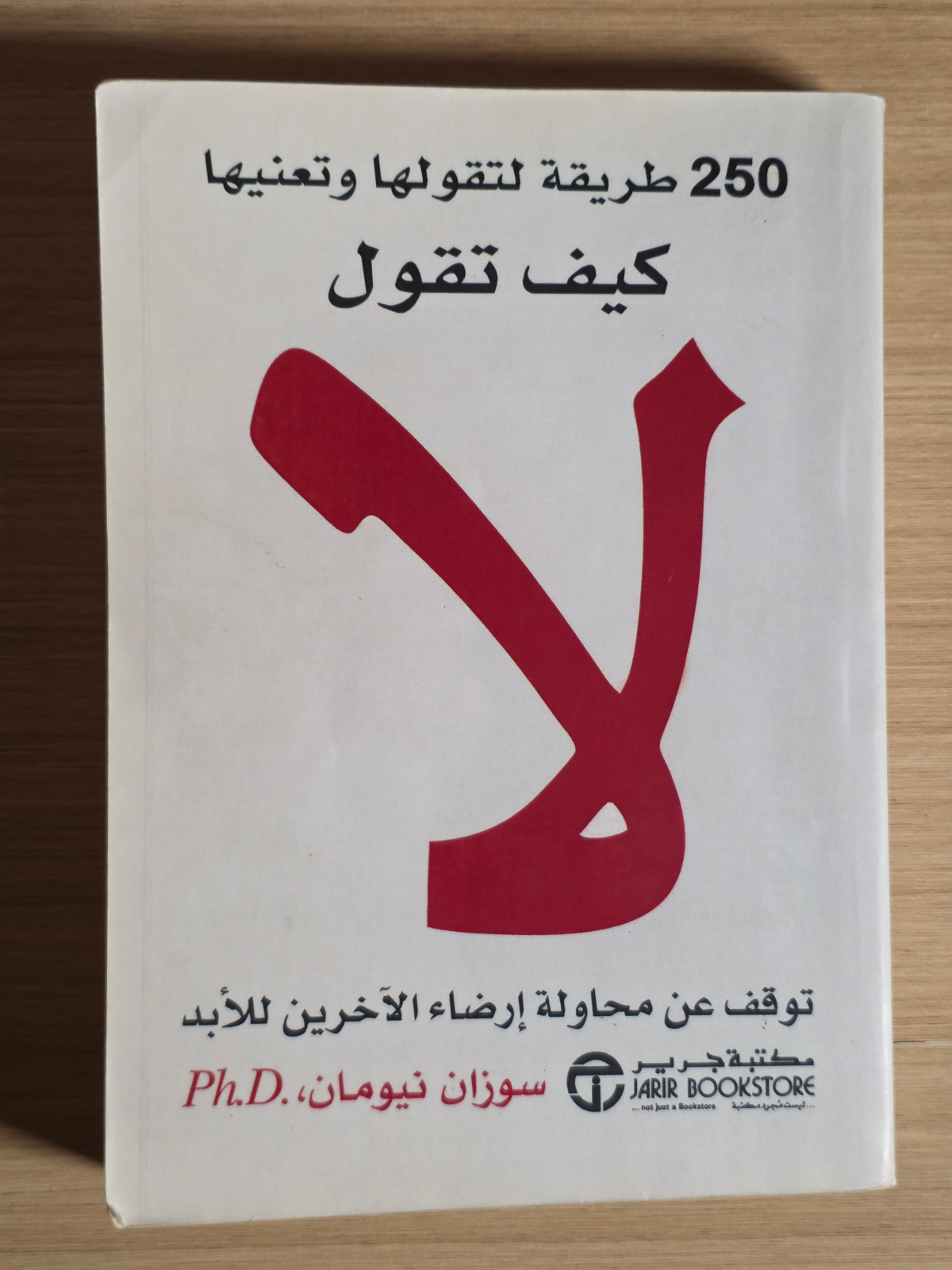 كيف تقول لا: ٢٥٠ طريقة لتقولها و تعنيها ، توقف عن محاولة إرضاء الآخرين للأبد