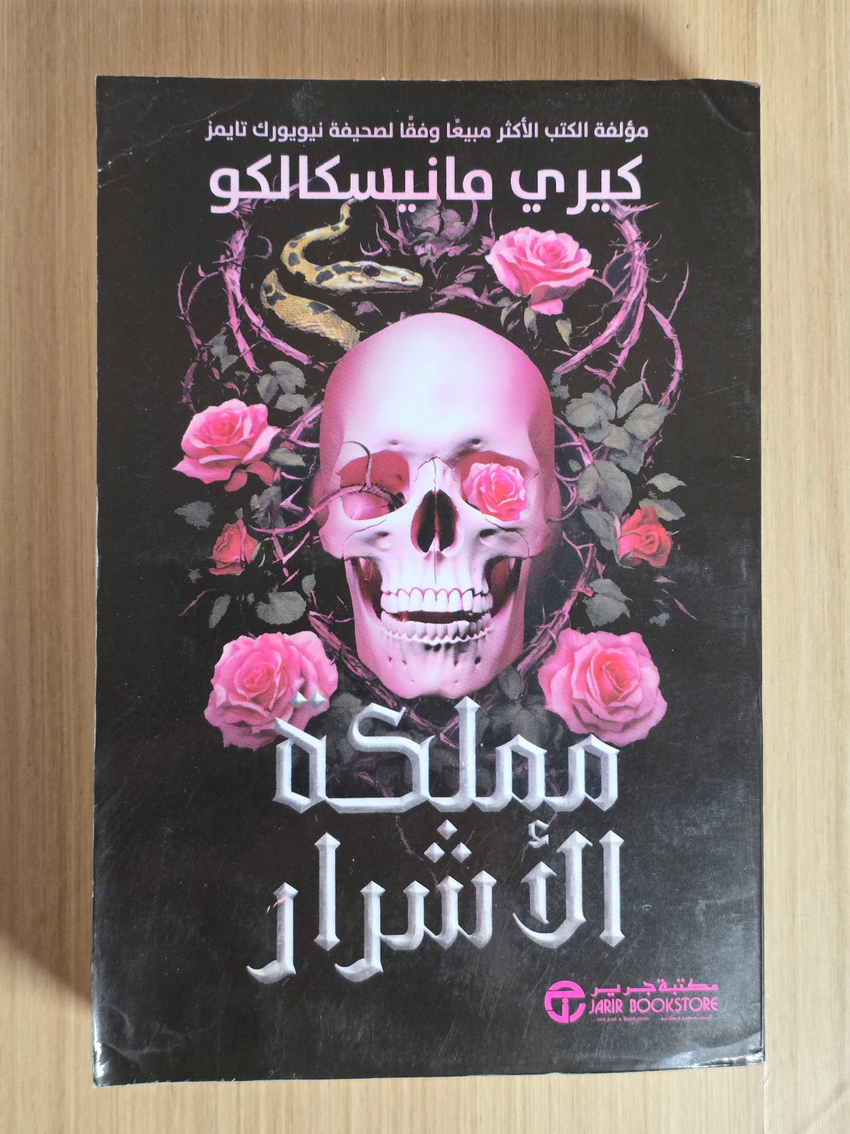 مملكة الأشرار