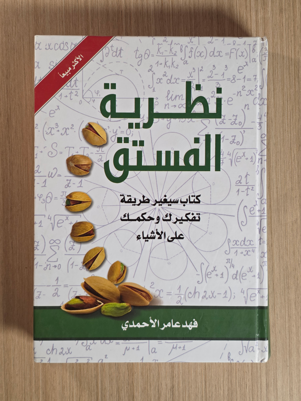 نظرية الفستق