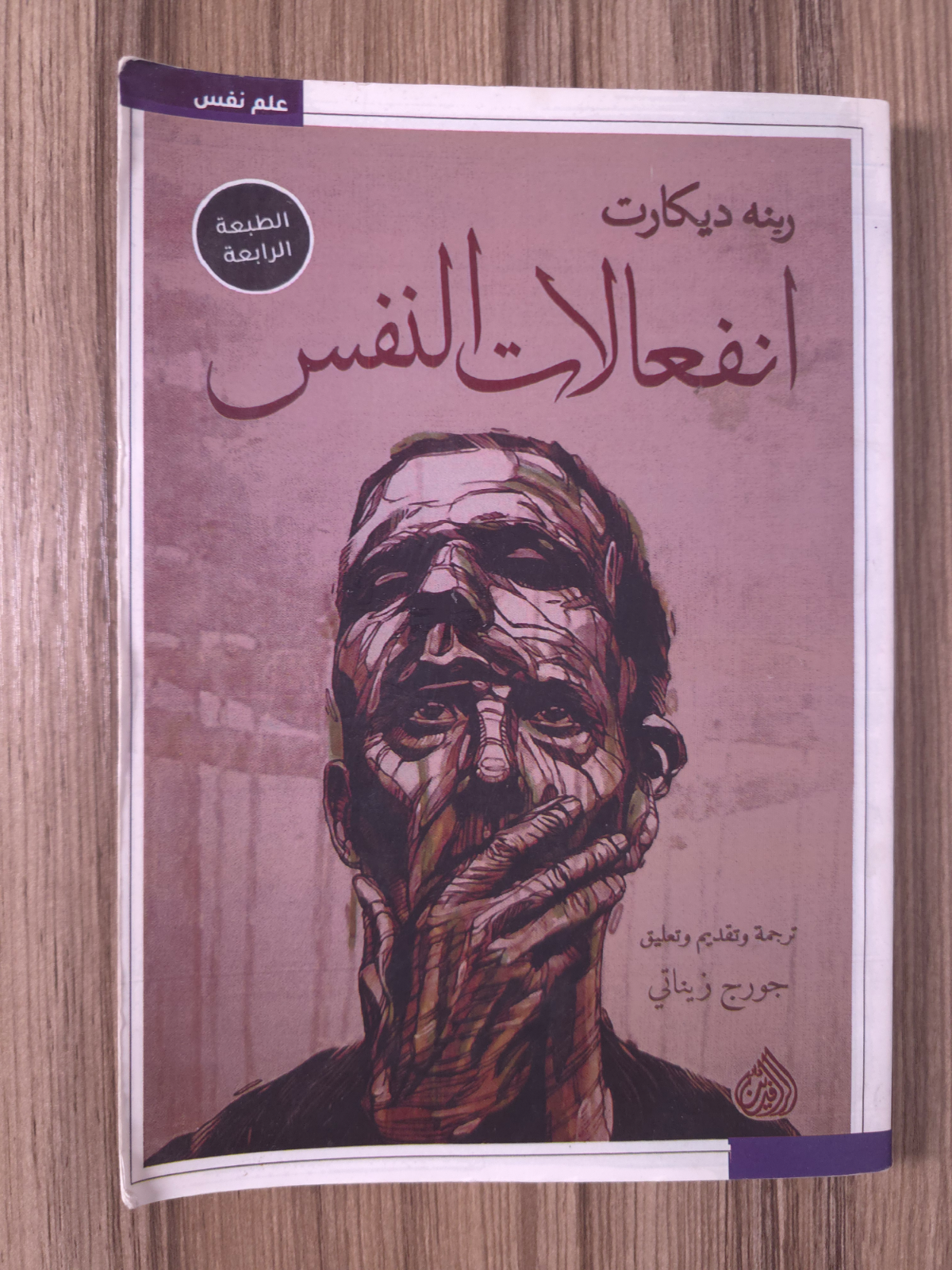 انفعالات النفس