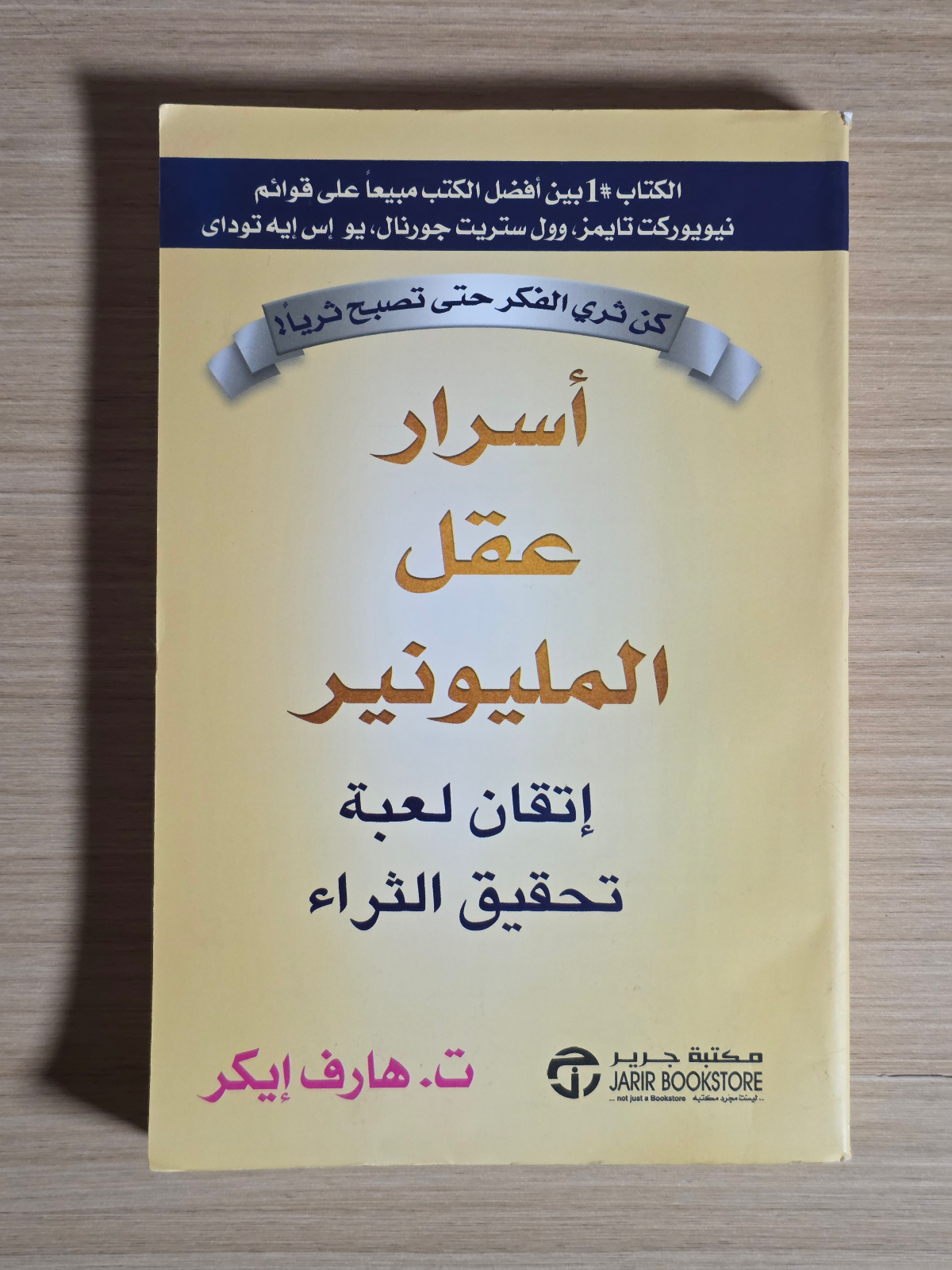 أسرار عقل المليونير: إتقان لعبة تحقيق الثراء