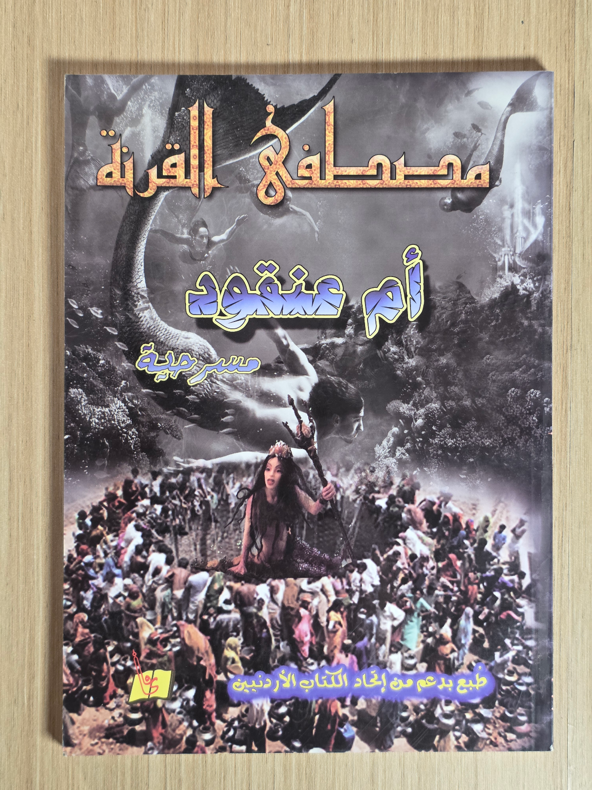 مسرحية أم عنقود