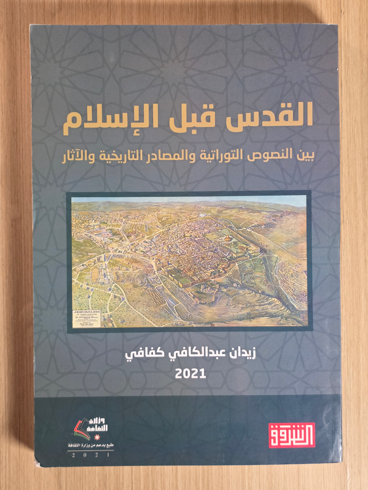 القدس قبل الاسلام بين النصوص التوراتية والمصادر التاريخية والاثار