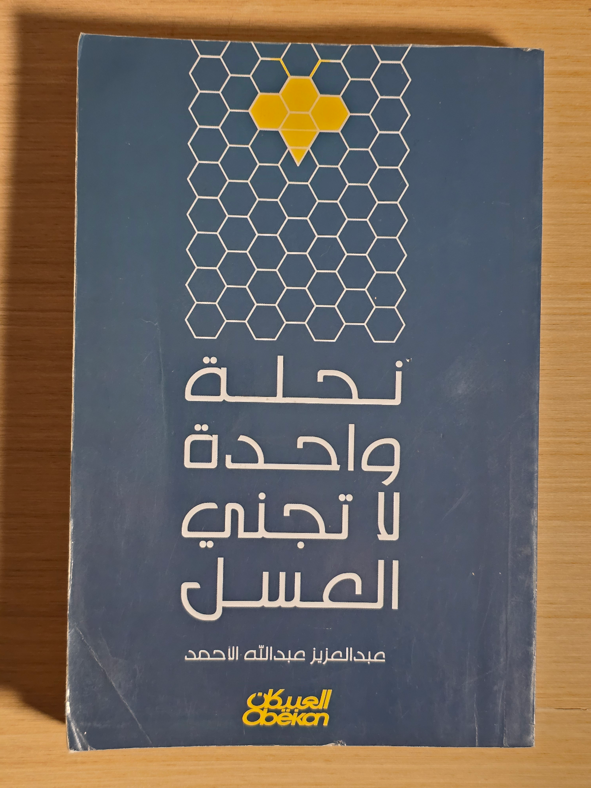 نحلة واحدة لا تجني العسل