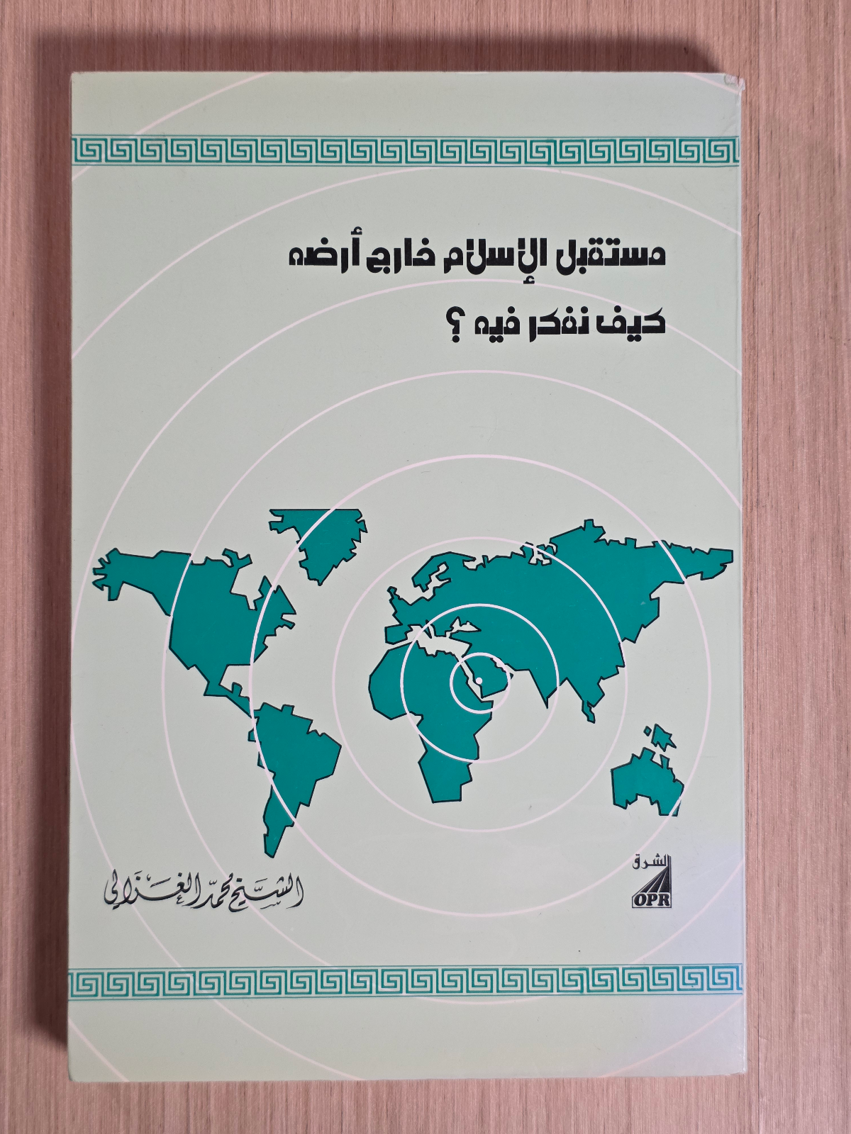 مستقبل الإسلام خارج أرضه: كيف نفكر فيه؟