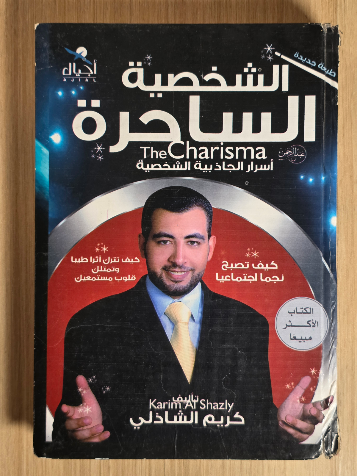 الشخصية الساحرة