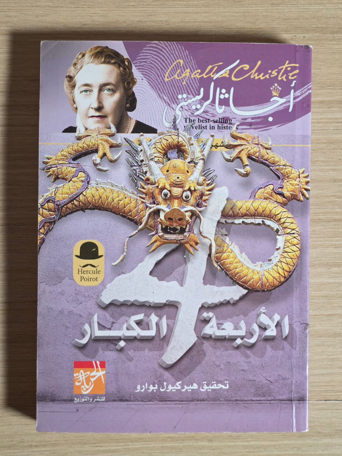 الأربعة الكبار