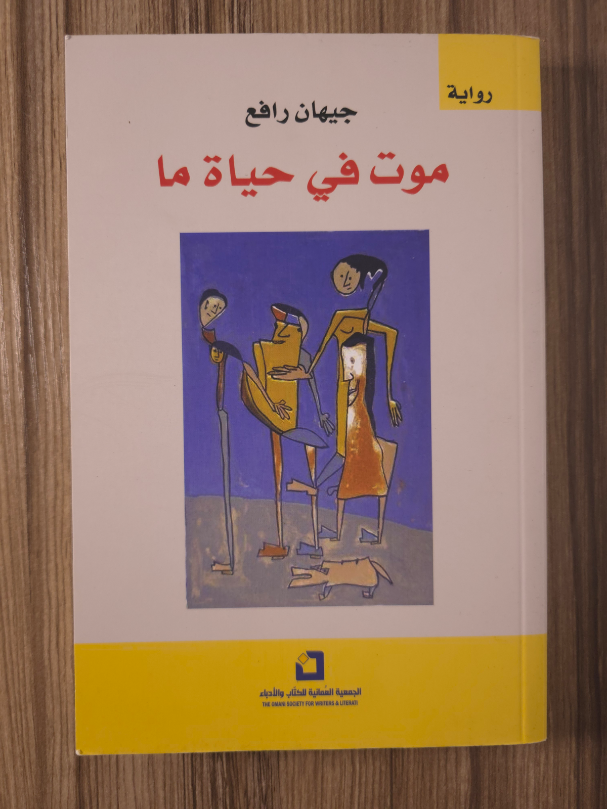 موت في حياة ما