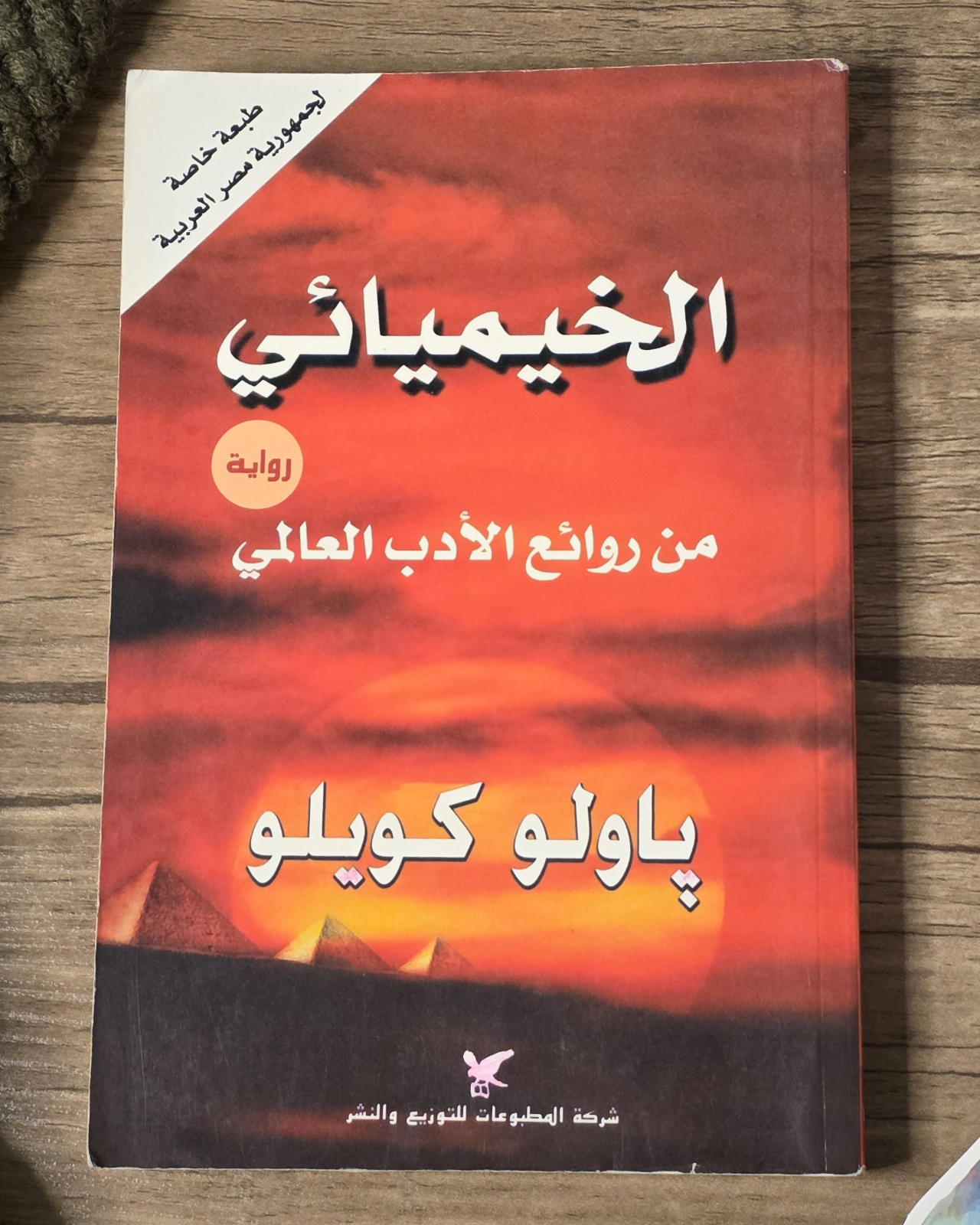 ‫الخيميائي‬