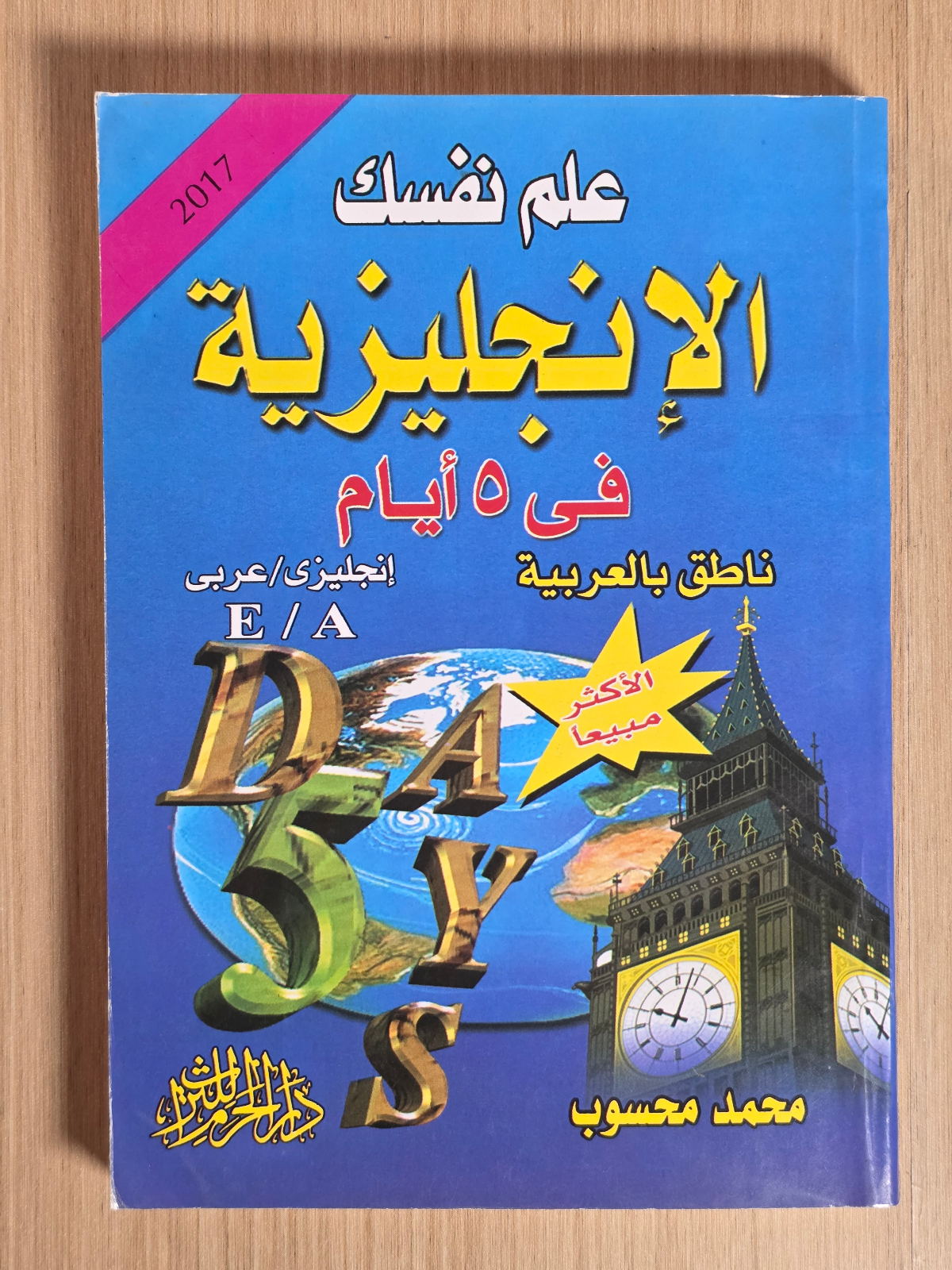 علم نفسك الإنجليزية في ٥ أيام