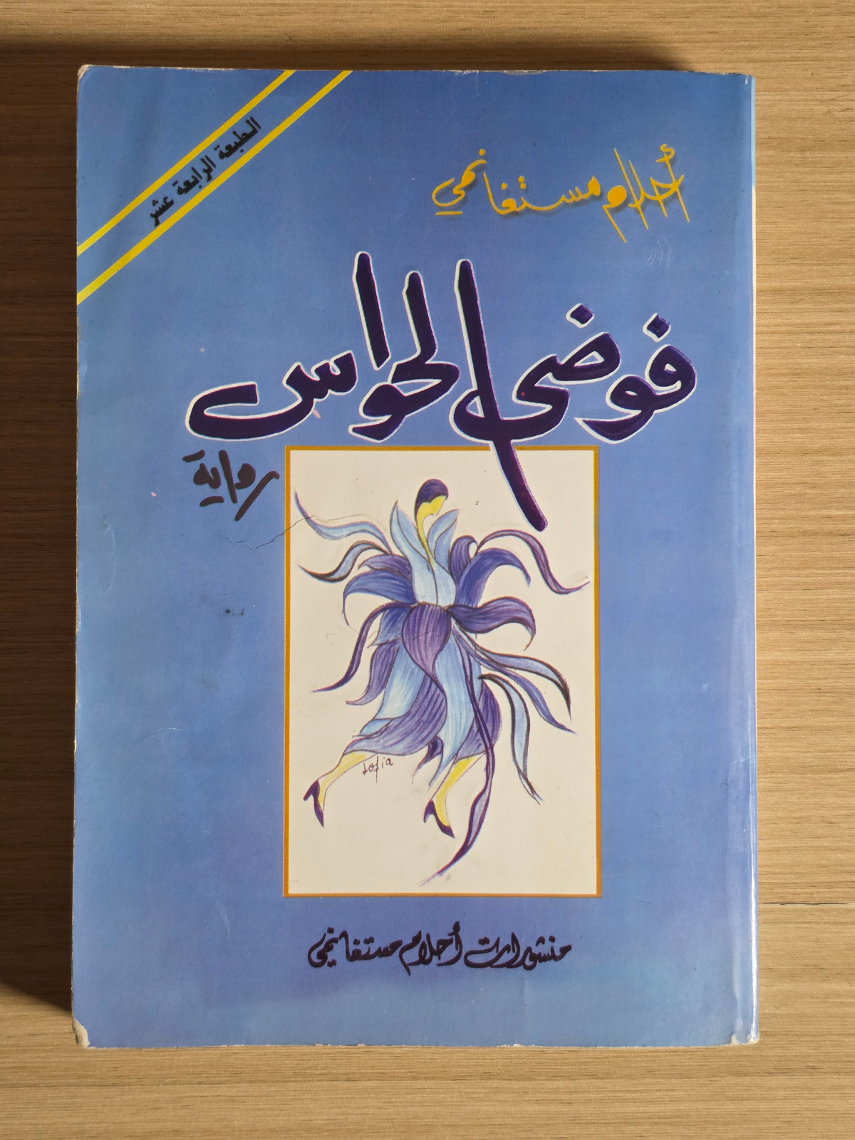 فوضى الحواس