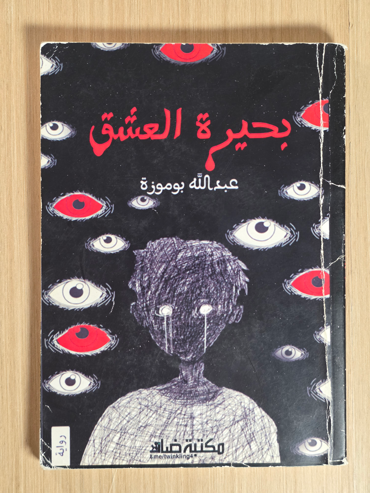 بحيرة العشق