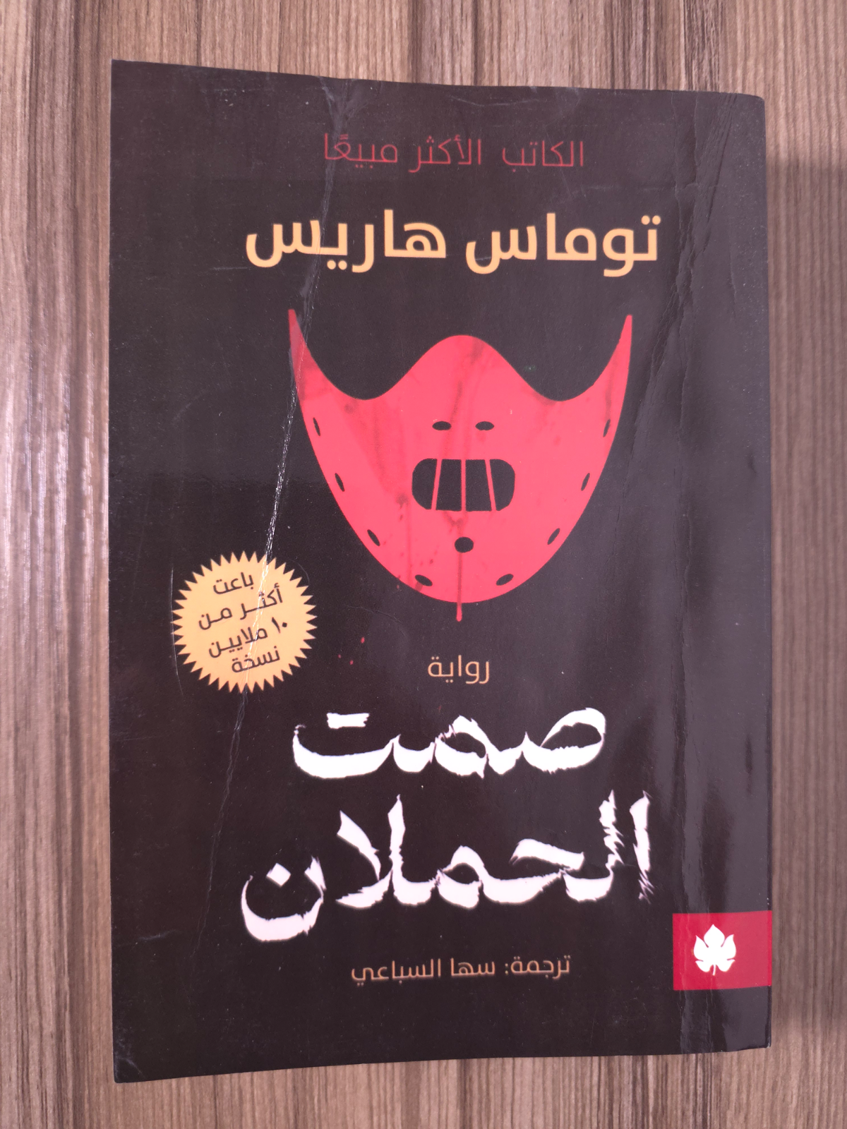 صمت الحملان